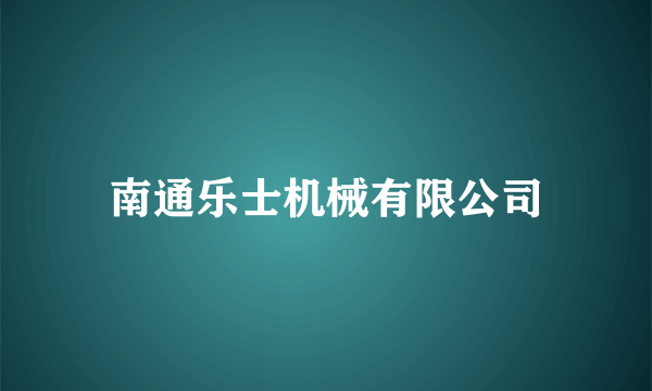 南通乐士机械有限公司