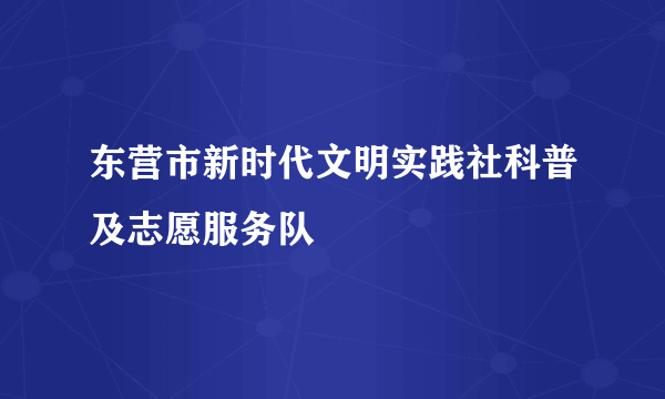 东营市新时代文明实践社科普及志愿服务队