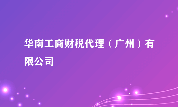 华南工商财税代理（广州）有限公司