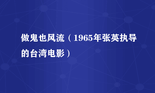 做鬼也风流（1965年张英执导的台湾电影）