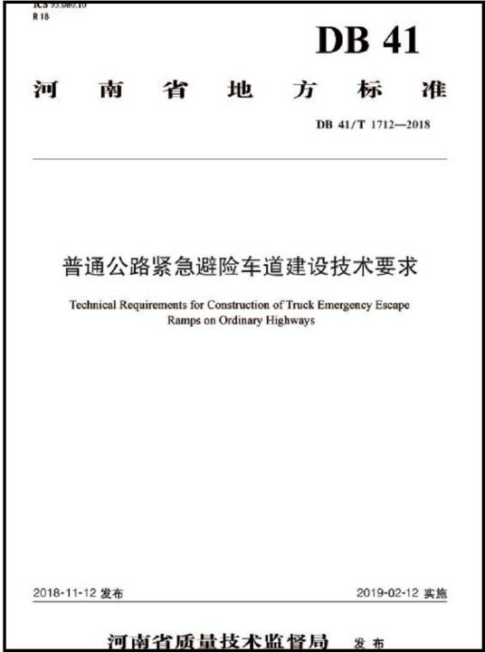 普通公路紧急避险车道建设技术要求