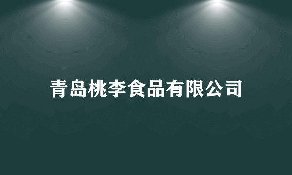 青岛桃李食品有限公司