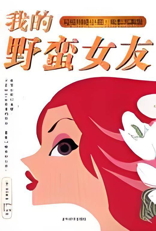 我的野蛮女友（金浩植创作小说）