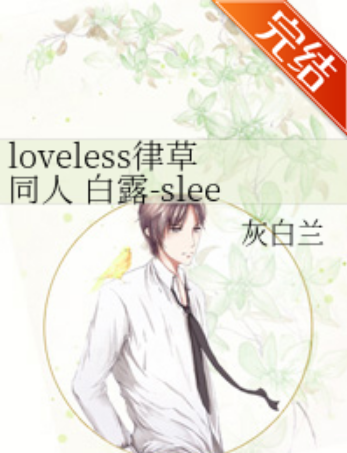 loveless律草同人白露-sleepless