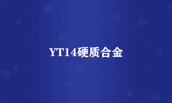 YT14硬质合金