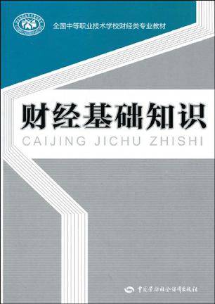 财经基础知识（2009年中国劳动社会保障出版社出版的图书）