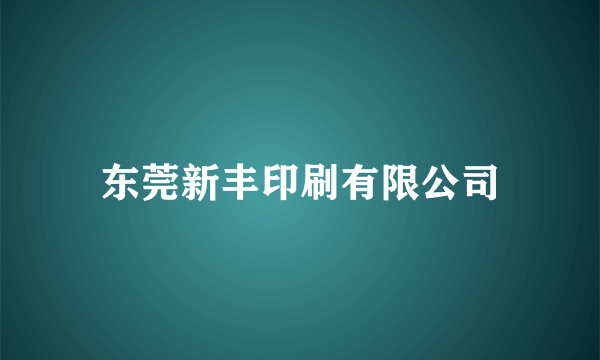 东莞新丰印刷有限公司