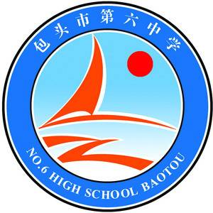 包头市第六中学