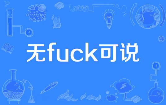 无fuck可说