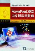 PowerPoint 2003中文版实用教程