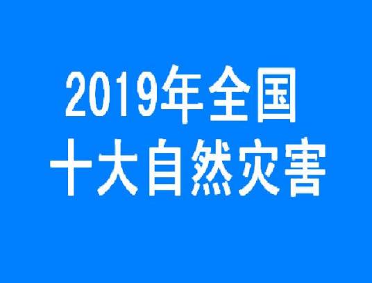 2019年全国十大自然灾害