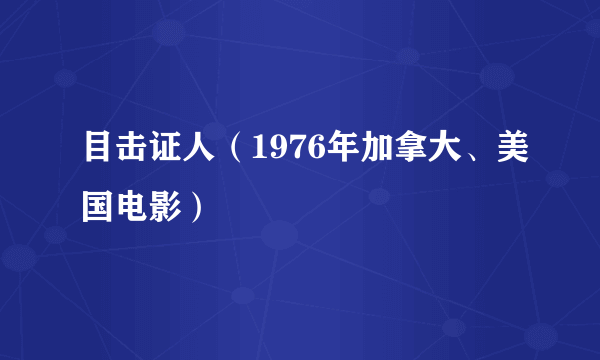 目击证人（1976年加拿大、美国电影）