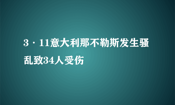 3·11意大利那不勒斯发生骚乱致34人受伤