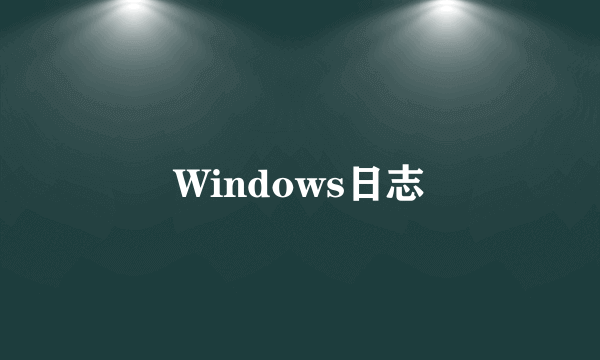 Windows日志