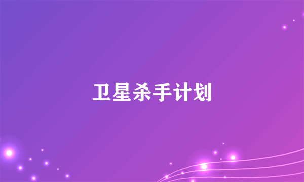 卫星杀手计划