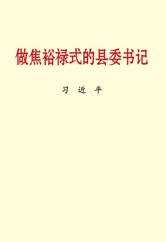 做焦裕禄式的县委书记（小字本）