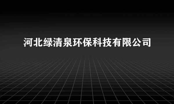 河北绿清泉环保科技有限公司