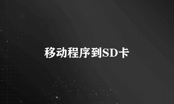 移动程序到SD卡