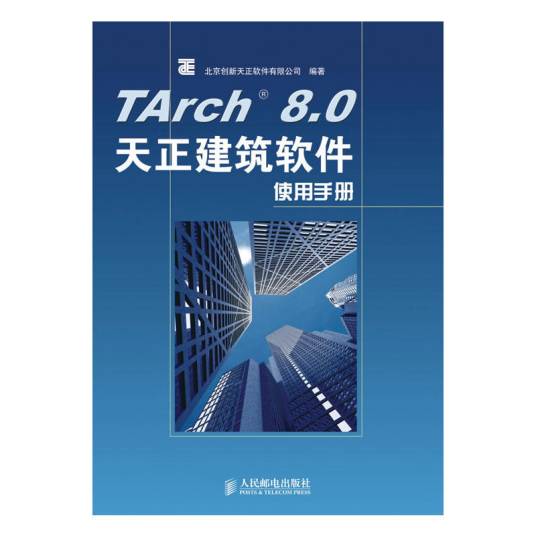 TArch 8.0天正建筑软件使用手册