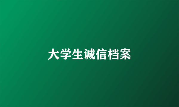 大学生诚信档案