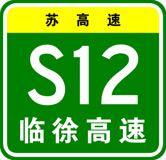 临沂—徐州高速公路（中国江苏省徐州市境内高速公路）