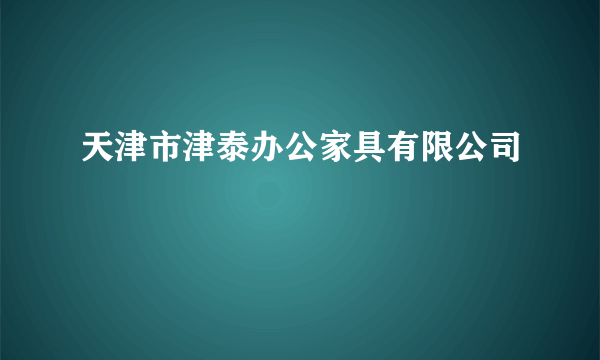 天津市津泰办公家具有限公司