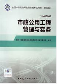 市政公用工程管理与实务（2012年6月太奇教育。兴宏程建筑考试研究院编写、清华大学出版社出版的图书）