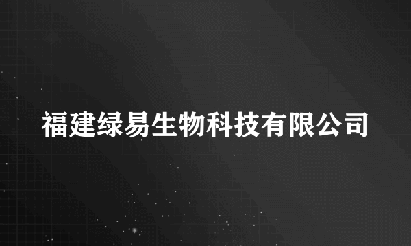 福建绿易生物科技有限公司