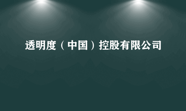 透明度（中国）控股有限公司