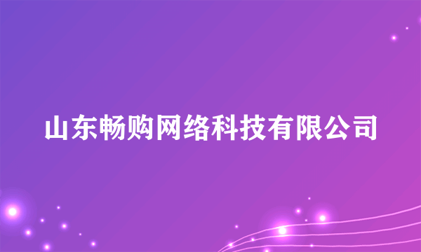 山东畅购网络科技有限公司