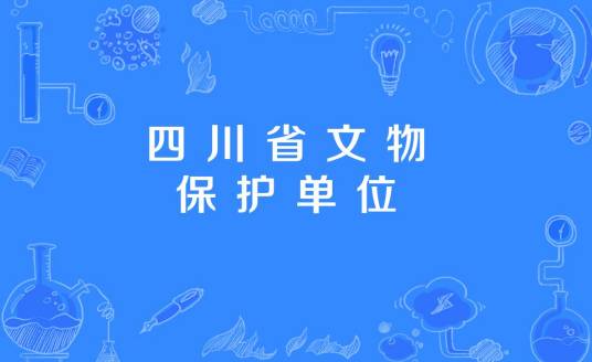 四川省文物保护单位