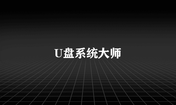 U盘系统大师