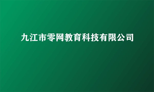 九江市零网教育科技有限公司