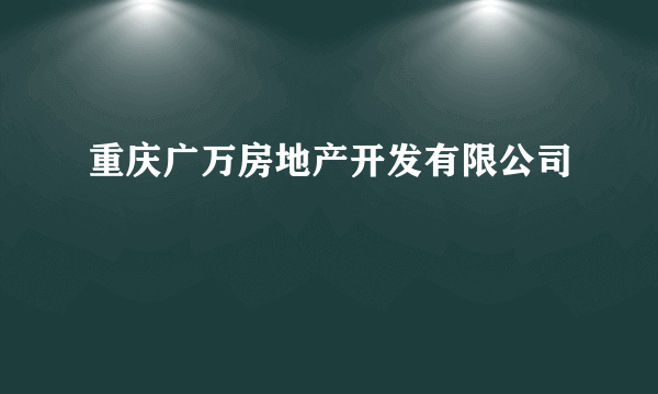 重庆广万房地产开发有限公司