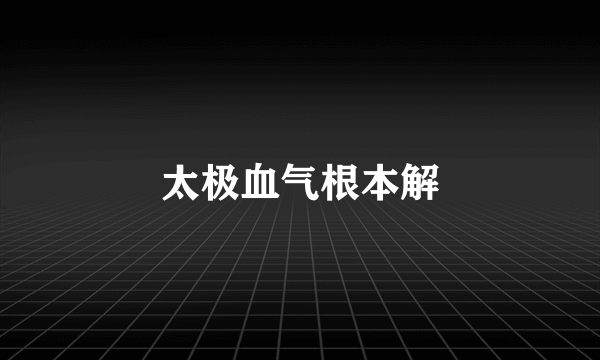 太极血气根本解