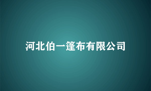 河北伯一篷布有限公司