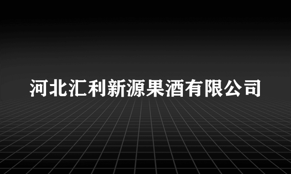 河北汇利新源果酒有限公司