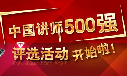 中国讲师500强评选活动