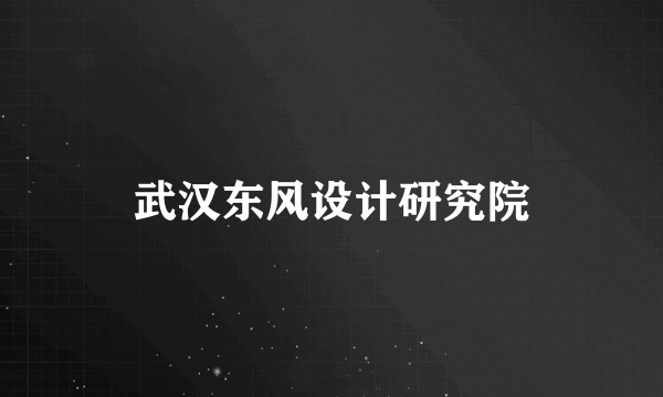 武汉东风设计研究院