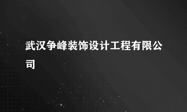 武汉争峰装饰设计工程有限公司