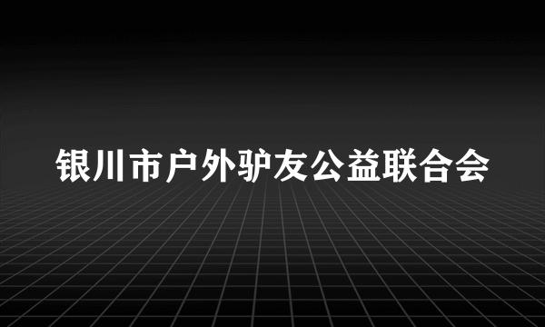 银川市户外驴友公益联合会