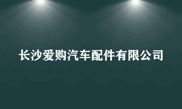 长沙爱购汽车配件有限公司