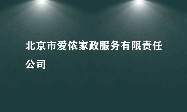 北京市爱侬家政服务有限责任公司