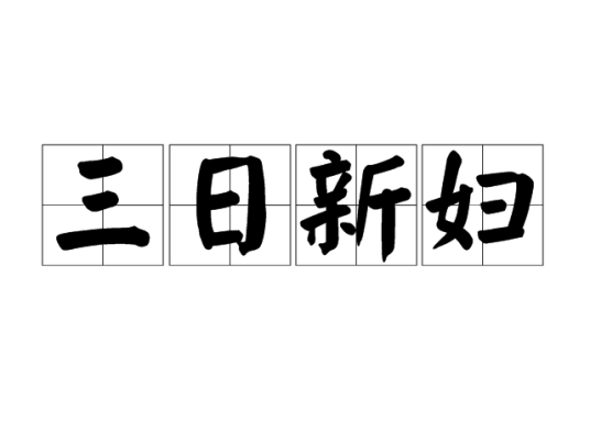 三日新妇