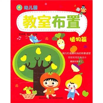 幼儿园教室布置：植物篇