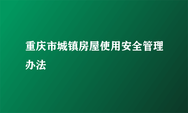 重庆市城镇房屋使用安全管理办法