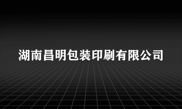 湖南昌明包装印刷有限公司