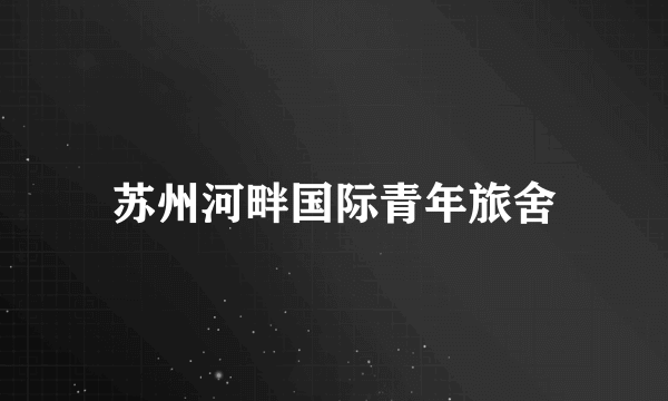 苏州河畔国际青年旅舍