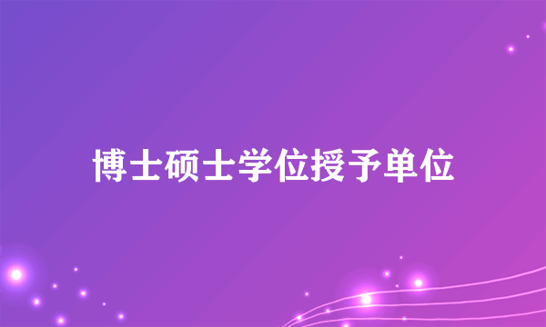 博士硕士学位授予单位