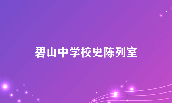 碧山中学校史陈列室